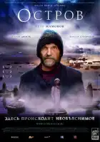 Остров смотреть онлайн (2006)